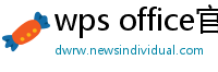 wps office官网